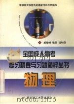 全国成人高考复习精要与习题精粹丛书  物理（1998 PDF版）