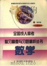 全国成人高考复习精要与习题精粹丛书  数学  文史财经类（1998 PDF版）