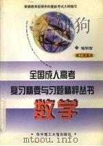全国成人高考复习精要与习题精粹丛书  数学  理工农医类（1988 PDF版）