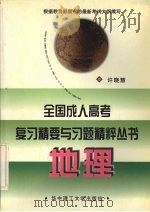 全国成人高考复习精要与习题精粹丛书  地理（1998 PDF版）