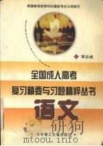 全国成人高考复习精要与习题精粹丛书  语文（1998 PDF版）