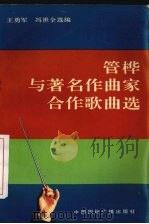 管桦与著名作曲家合作歌曲选（1994.05 PDF版）