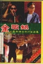 金歌纸  最新港台流行歌曲集（1991 PDF版）