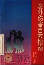 意外伤害自救指南（1996 PDF版）