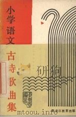 小学语文古诗歌曲集（1989 PDF版）