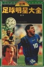 世界足球明星大全 1996 PDF电子版封面 7805797188 蔡群编