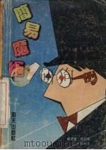 简易魔术100例 1989 PDF电子版封面 7805421811 傅起凤,徐秋子编