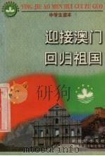 迎接澳门回归祖国 中学生读本 1998 PDF电子版封面 7800782808 本书编写组编