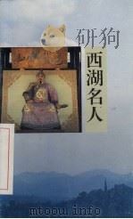 西湖名人 1992 PDF电子版封面 7805361622 王旻,王牧编著