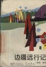 边疆远行记（1992.3 PDF版）