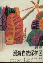 漫游自然保护区（1992.03 PDF版）