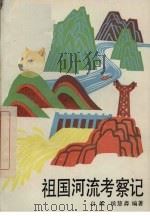 祖国河流考察记（1992 PDF版）
