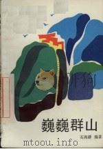 巍巍群山 1992.03 PDF电子版封面 7532415058 石尚群编著