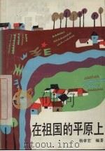 在祖国的平原上 1992 PDF电子版封面 7532415058 杨章宏著