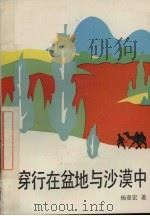 穿行在盆地与沙漠中   1992  PDF电子版封面  7532415058  杨章宏著 