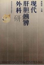 现代肝胆胰脾外科（1992 PDF版）