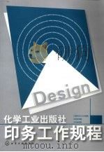 化学工业出版社  印务工作规程（ PDF版）