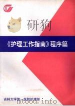 护理工作指南程序篇（ PDF版）
