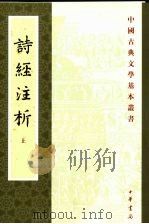 诗经注析  上（1991 PDF版）