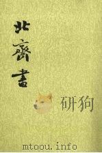 北齐书  第一册  卷一至卷二三（纪传）（1972.11 PDF版）