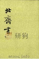 北齐书 第2册 卷二四至卷五○(传) 1972 PDF电子版封面 9787101003147 (唐)李百药撰