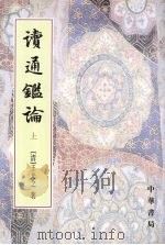 读通鉴论 上 1975 PDF电子版封面 9787101013535 (清)王夫之撰