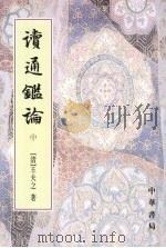 读通鉴论 下 1975 PDF电子版封面 9787101013535 (清)王夫之撰