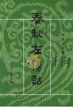 春秋左传诂 下 1987 PDF电子版封面 7101002137 (清)洪亮吉撰