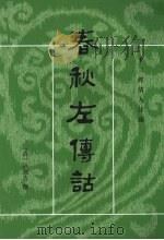 春秋左传诂 上 1987 PDF电子版封面 9787101002133 (清)洪亮吉撰