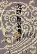 毛诗传笺通释 上 1989 PDF电子版封面 7101004903 (清)马瑞辰撰