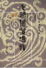 毛诗传笺通释 中 1989 PDF电子版封面 7101004903 (清)马瑞辰撰