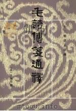毛诗传笺通释 下 1989 PDF电子版封面 7101004903 (清)马瑞辰撰
