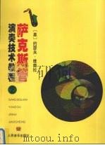 萨克斯管演奏技术教程  第2册  和弦练习   1999  PDF电子版封面  7103016623  （美）约瑟夫·维奥拉编著 
