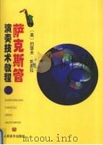 萨克斯管演奏技术教程 第3册:节奏练习 1999 PDF电子版封面 7103016631 (美)约瑟夫·维奥拉编著