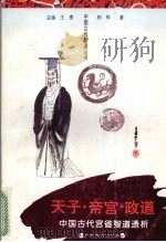天子·帝宫·政道 中国古代宫省智道透析 1996 PDF电子版封面 7543523841 柏桦著