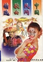 中国民间歌曲精选（1997 PDF版）