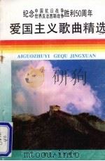 爱国主义歌曲精选  （修订本）（1995 PDF版）