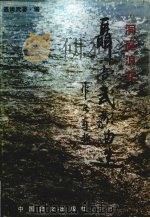 洞庭浪花 1998 PDF电子版封面 7801312260 聂尚武著