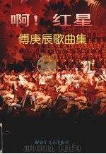 啊!红星 傅庚辰歌曲集 1996 PDF电子版封面 7503307323 傅庚辰曲