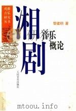 湘剧音乐概论（1999 PDF版）