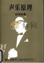 声乐原理 1988 PDF电子版封面 9813094087 田鸣恩著