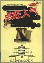 点旺人气（1999 PDF版）