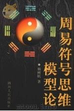 周易符号思维模型论 1998 PDF电子版封面 7220040342 杨树帆著
