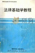 法律基础学教程 1996 PDF电子版封面 781024342X 宋世杰主编