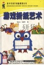 游戏折纸艺术（1999 PDF版）