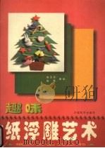 趣味纸浮雕艺术（1998 PDF版）