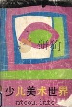 少儿美术世界  基础训练（1991 PDF版）