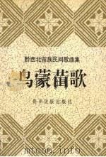 乌蒙苗歌  黔西北苗族民间歌曲集   1997  PDF电子版封面  7541207209  胡家勋主编；毕节地区苗学会编 