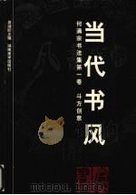 当代书风  何满宗书法集  第1卷  斗方创意   1999  PDF电子版封面  7535612253  周湘麟主编 