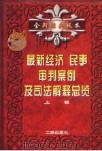 最新经济、民事审判案例及司法解释总览 上 全新经典版本 1997 PDF电子版封面 7800122727 吴合振,童兆洪,周z民功主编